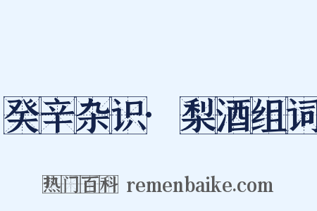 癸辛杂识·梨酒组词是什么意思的图片
